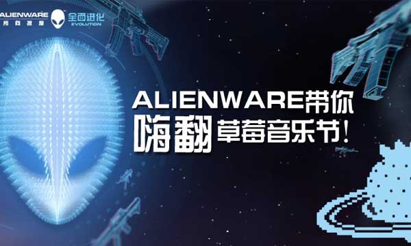 ALIENWARE草莓音乐节